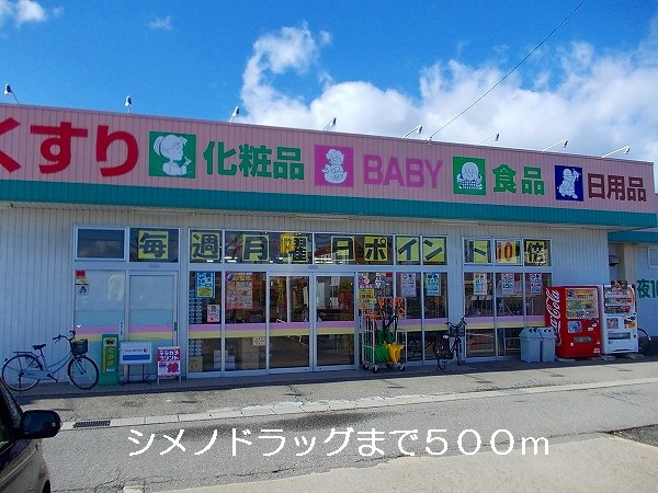 Dorakkusutoa. Shimeno 500m to drag (drugstore)