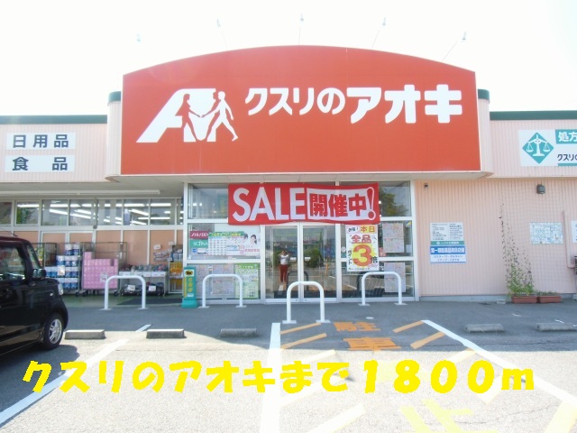 Dorakkusutoa. Medicine of Aoki 1800m up (drugstore)