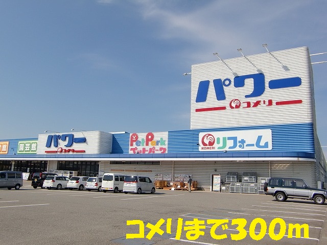 Home center. 300m until Komeri Co., Ltd. (hardware store)