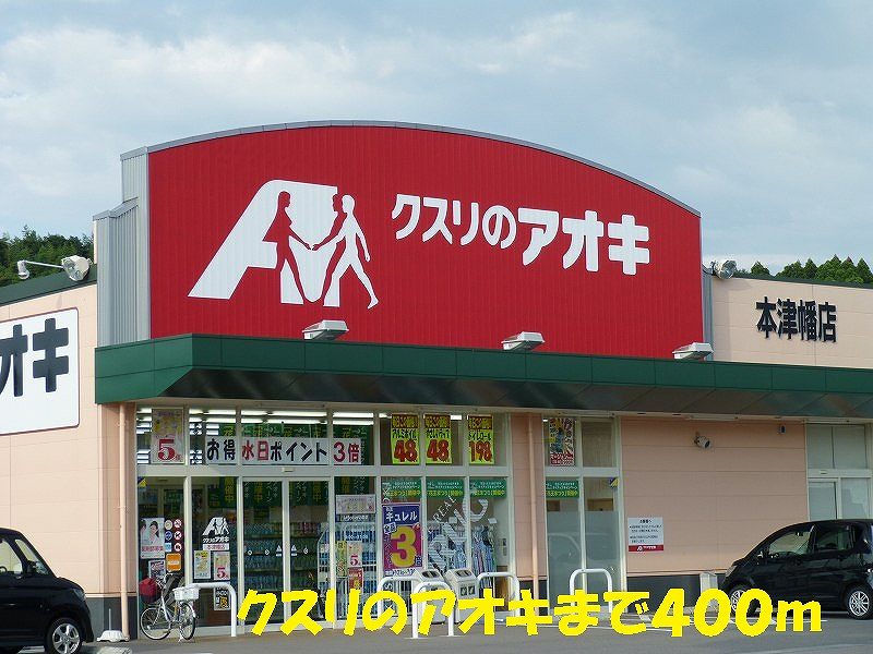 Dorakkusutoa. Medicine of Aoki (drugstore) to 400m