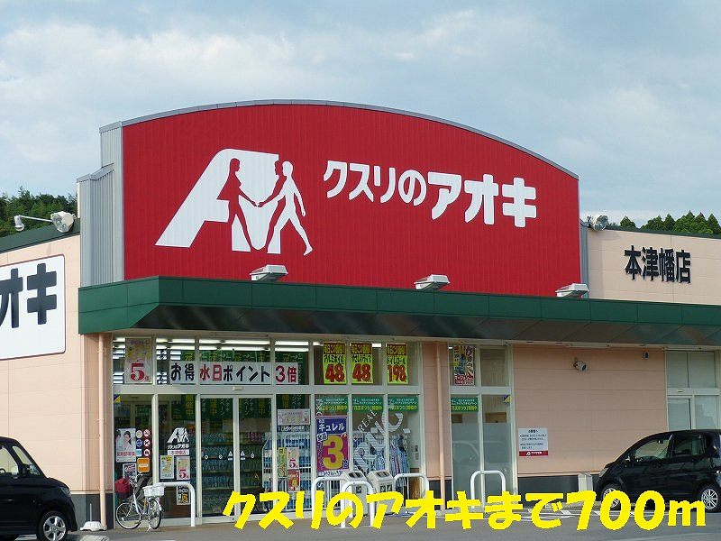 Dorakkusutoa. 700m to Aoki (drugstore) of medicine