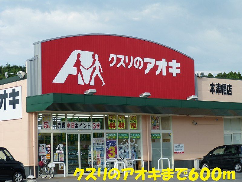 Dorakkusutoa. 600m to Aoki (drugstore) of medicine