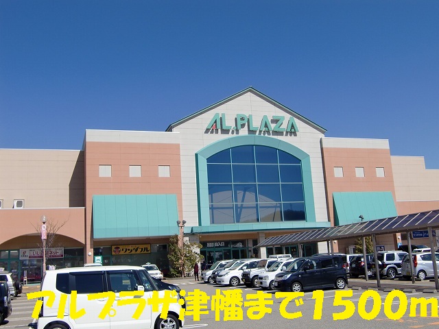 Shopping centre. Arupuraza Tsubata until the (shopping center) 1500m