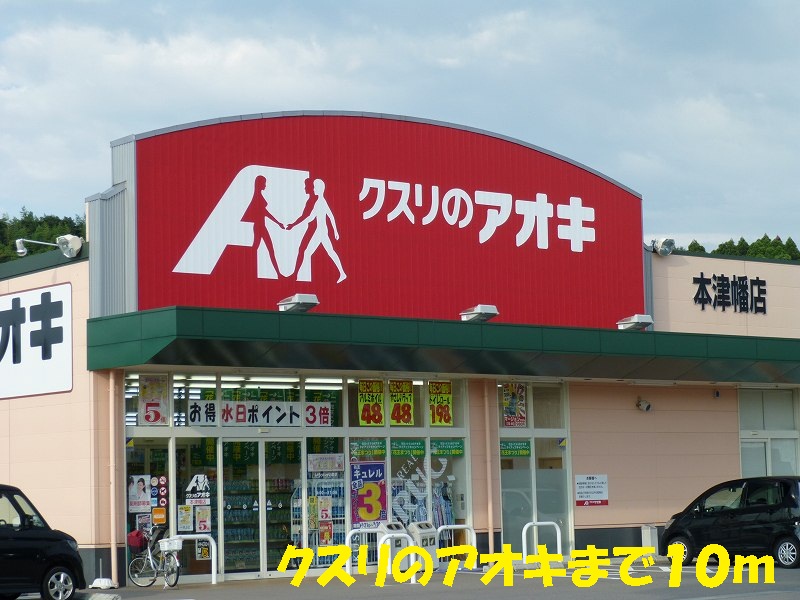 Dorakkusutoa. 10m to Aoki (drugstore) of medicine