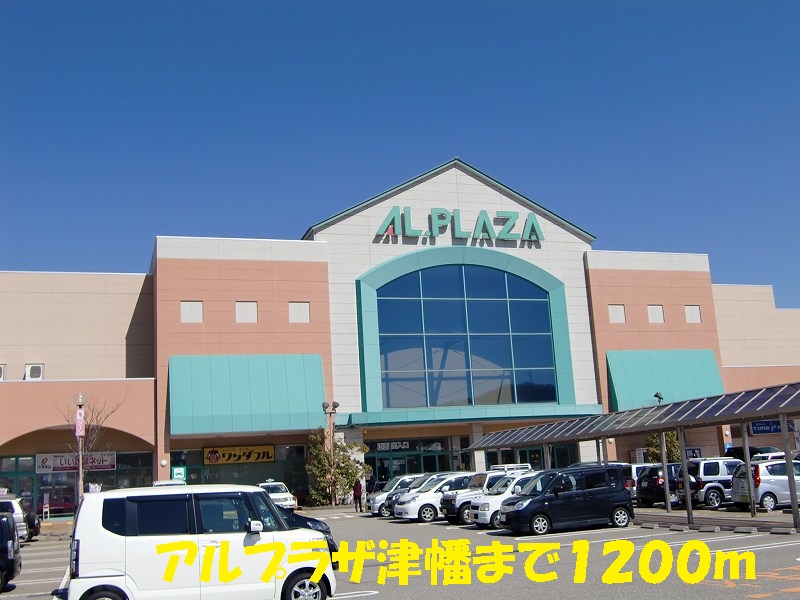 Shopping centre. Arupuraza Tsubata until the (shopping center) 1200m