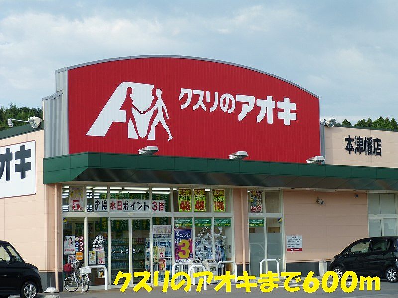 Dorakkusutoa. 600m to Aoki (drugstore) of medicine