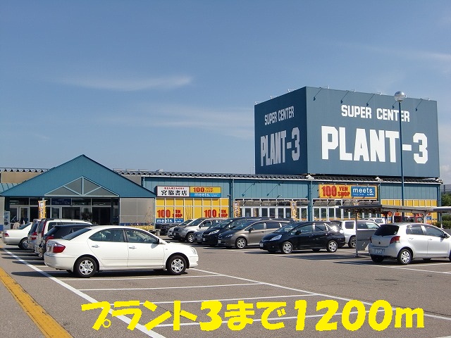 Home center. Plant 3 to (home center) 1200m