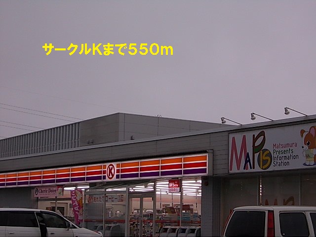 Convenience store. 550m to the Circle K (convenience store)