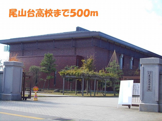 high school ・ College. Oyamadai High School (High School ・ 500m to NCT)