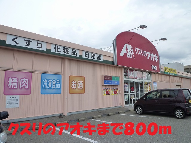 Dorakkusutoa. 800m to Aoki (drugstore) of medicine