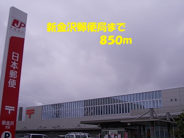 post office. 850m until the new Kanazawa post office (post office)