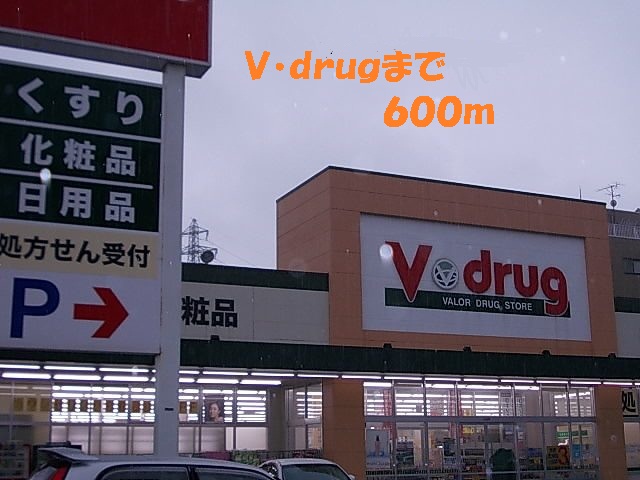 Dorakkusutoa. V ・ drug 600m until (drugstore)