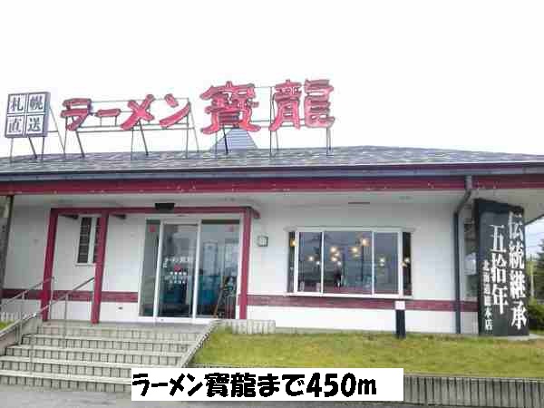 restaurant. Ramen 寶龍 until the (restaurant) 450m