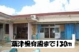 kindergarten ・ Nursery. Awazu nursery school (kindergarten ・ 130m to the nursery)