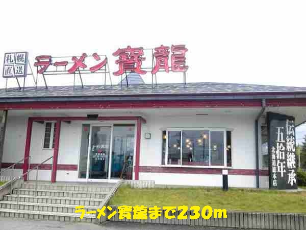 restaurant. Ramen 寶龍 until the (restaurant) 230m