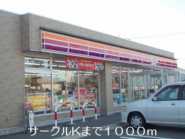 Convenience store. Circle 1000m until the K (convenience store)