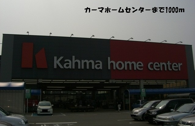 Home center. 1000m to Kama hardware store (hardware store)