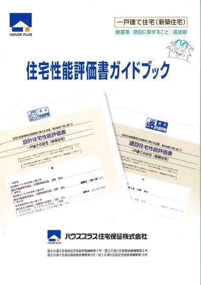 Other. It is safe of housing performance evaluation properties (such as housing report of). design ・ Issue a performance evaluation report of construction, Get the 3 of seismic grade is the highest grade, Other wind-resistant also, Degradation measures, Peace of mind over the maintenance, etc. variety ・ We conducted a third-party inspection of enhancement.