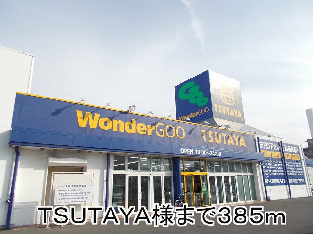 Rental video. TSUTAYA 385m until the (video rental)