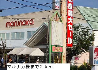 Supermarket. Marunaka until the (super) 2000m