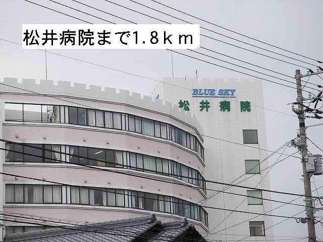 Hospital. Matsui 1800m to the hospital (hospital)