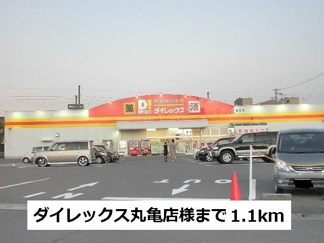 Shopping centre. Dairekkusu Marugame store up to (shopping center) 1100m