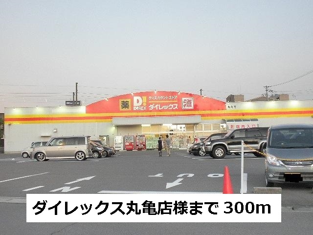 Home center. Dairekkusu Marugame store up (home improvement) 300m