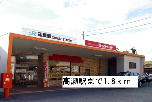 Other. 1800m to Takase Station (Other)