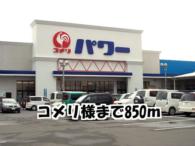 Home center. Komeri Co., Ltd. until the (home improvement) 850m