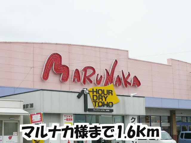 Supermarket. Marunaka until the (super) 1600m