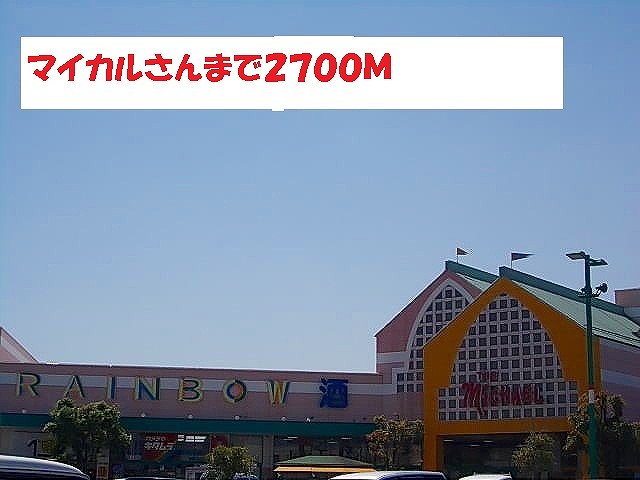 Shopping centre. Marikaru until the (shopping center) 2700m