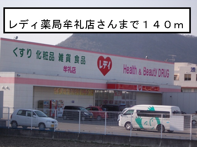 Dorakkusutoa. Lady pharmacy Mure shop 140m until (drugstore)