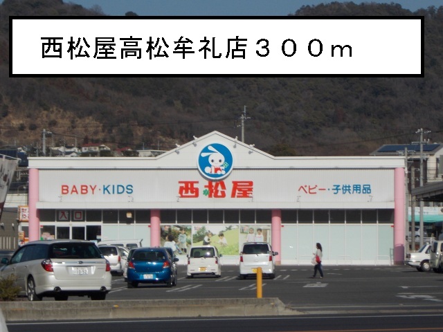 Other. 300m until Nishimatsuya Takamatsu Mure shop (Other)