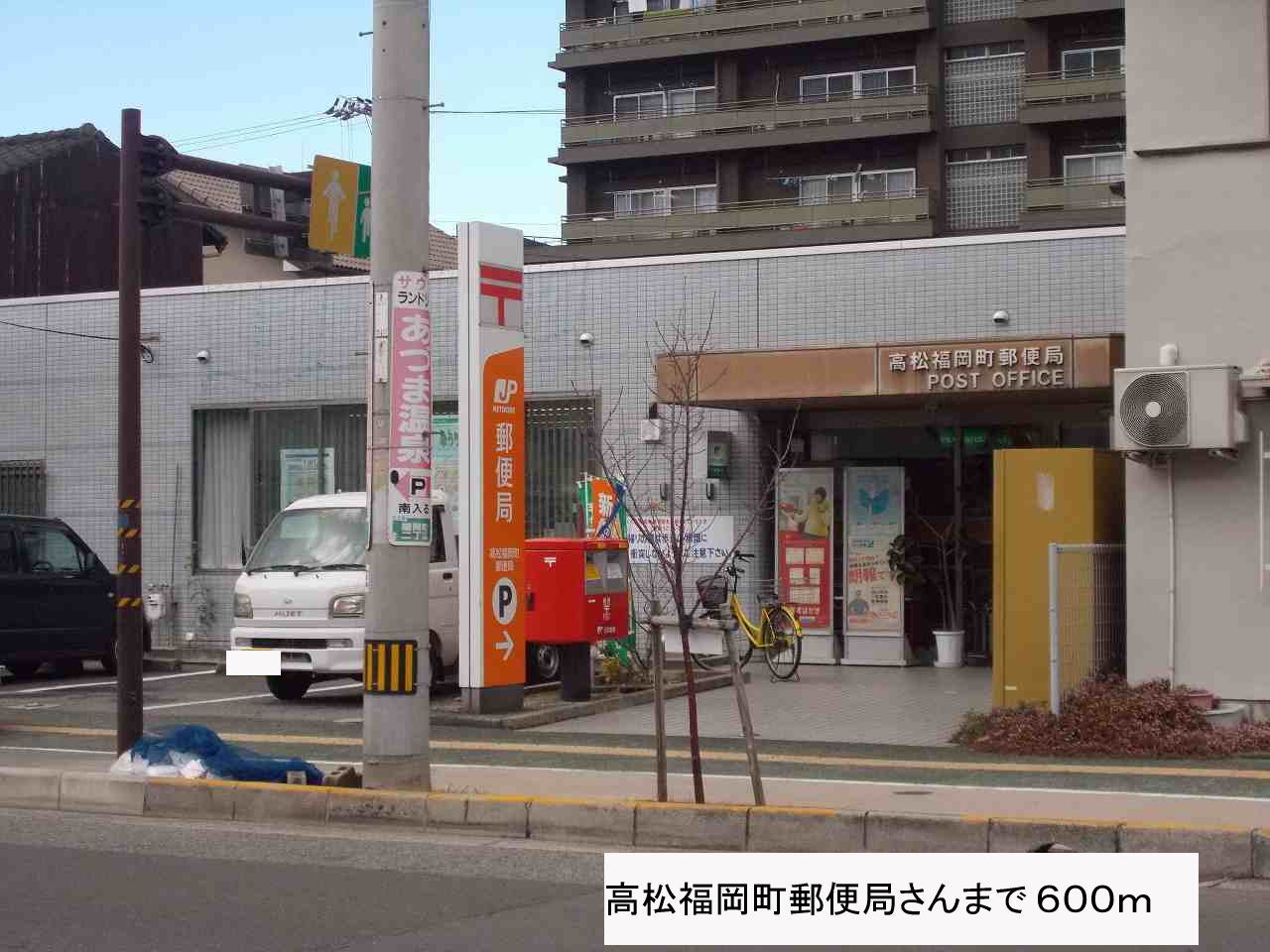 post office. 600m to Takamatsu, Fukuoka-cho, post office (post office)