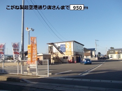 restaurant. Kogane noodle Kukodori shop's up to (restaurant) 950m