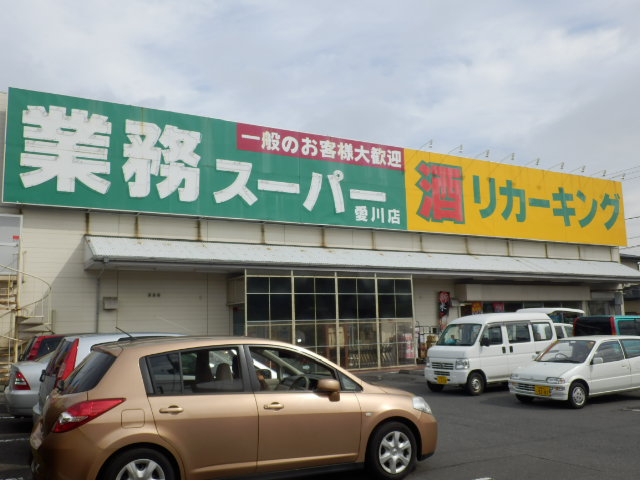 Supermarket. 685m to business super Aikawa store (Super)