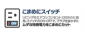 Power generation ・ Hot water equipment. Adopted in the air conditioning outlet 200V of living. Switch ON ・ Cut wasteful standby power without disconnecting the plug in the OFF.