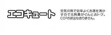 Power generation ・ Hot water equipment. Utility costs are Gunto morality so boil water in the air of heat! It does not have any emissions of CO2.