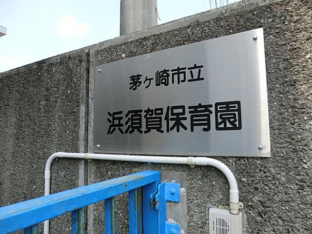 kindergarten ・ Nursery. Chigasaki Municipal Hamasuka to nursery school 525m