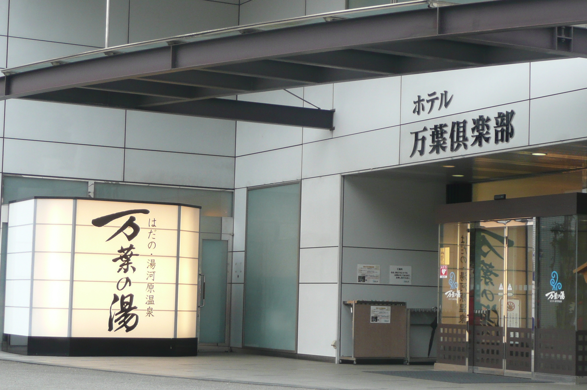 Other Environmental Photo. Until the hot water of Manyo carry than 1600m Yugawara Hot spring can feel free to enjoy the fresh hot spring. Big bath, Open-air bath, Equipment of enhancement, such as cypress bath and relax room.