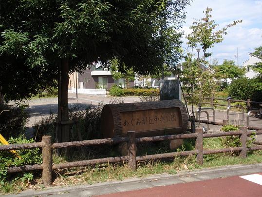 Megumi is the hill Central Park Shonan grace hills subdivision there are two of the park to the other.. Megumi hill Central Park