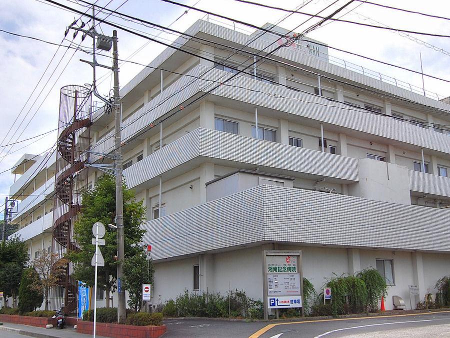 Hospital. 1400m until the medical corporation 湘和 Board Shonan Memorial Hospital