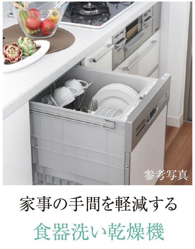 Other Equipment. Standard equipped with a dishwasher to all dwelling unit. We will reduce the burden of housework with excellent detergency. (Same specifications)