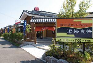 Other Environmental Photo. Natural hot spring that are drawn directly from the 280m source to Yukai exhilarating Kurihira. In addition to the eight kinds of bath, Facility also features such as massage and beauty.