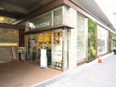 Supermarket. Keikyu Store Kawasaki store up to (super) 645m