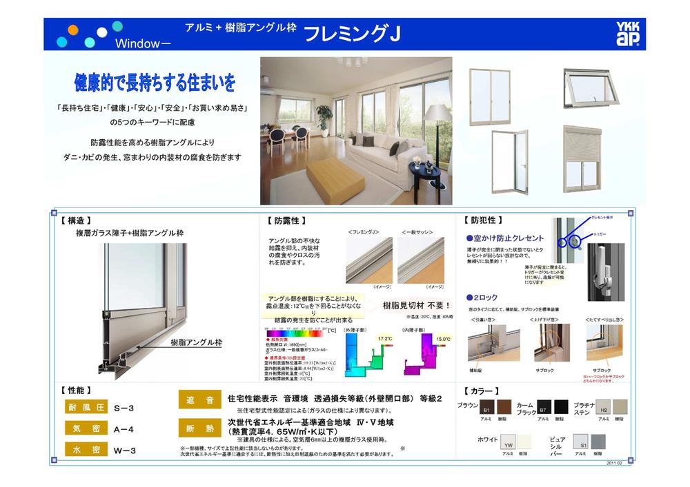 Security equipment. Multi-layer glass sash adapted to the next generation energy conservation standards. Sky over prevention Crescent and 2 lock, etc., Crime prevention is also high. Also, Mite by resin angle to enhance the anti-condensation performance ・ The occurrence of mold, To prevent corrosion of the interior material around the window.