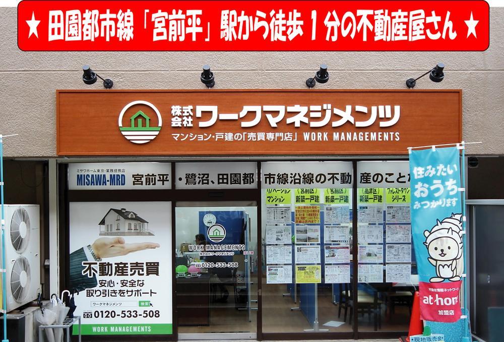 Other. ● Denentoshi "Miyamaedaira" real estate agent's 1-minute walk from the station ● We will other also to the introduction of a large number listing of Kawasaki area. ● is a search in «work management tools» from the Internet.