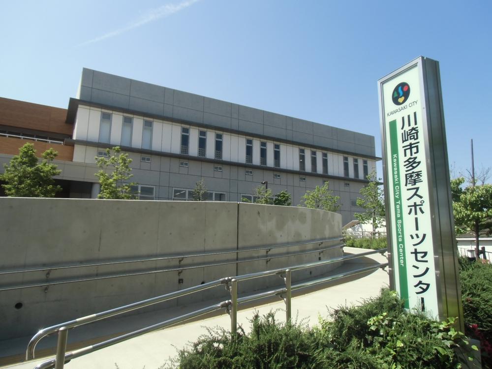 Other local. Neighborhood facilities, Tama sports center is in about 180m from local, Jogging course and pool ・ There is also training machine.