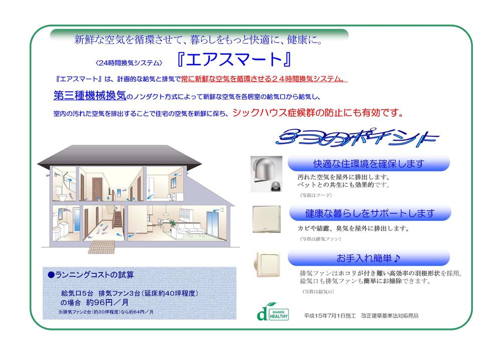 Other Equipment. In exhaust and deliberate air supply, This is a system to constantly circulate the fresh air! Also effective in the prevention of sick building syndrome!