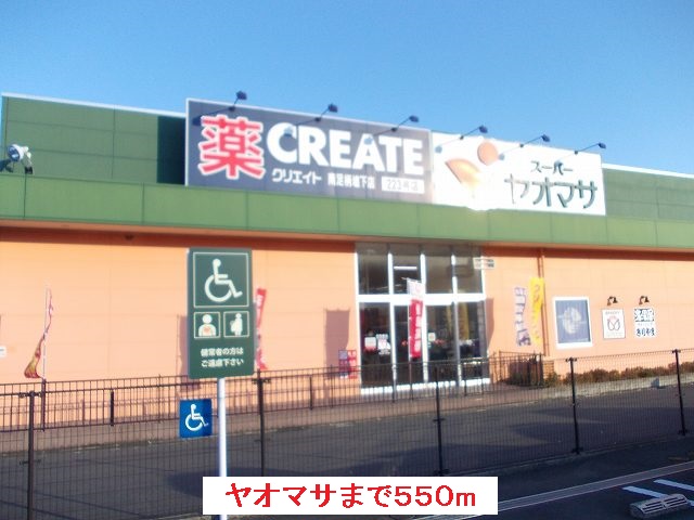 Supermarket. Yaomasa Minamiashigara store up to (super) 550m